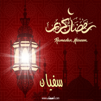 إسم سفيان مكتوب على صور تهنئة فانوس رمضان 2020