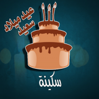 إسم سكينة مكتوب على صور كيكة عيد ميلاد