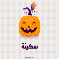 إسم سكينة مكتوب على صور عيد الهالوين