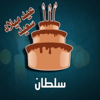 إسم سلطان مكتوب على صور كيكة عيد ميلاد