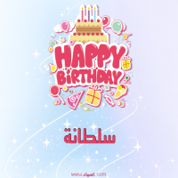 إسم سلطانة مكتوب على صور عيد ميلاد بالإنجليزي