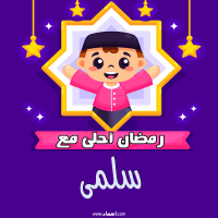 إسم سلمى مكتوب على صور رمضان احلى