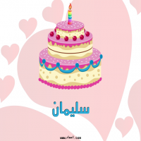 إسم سليمان مكتوب على صور تورتة عيد ميلاد