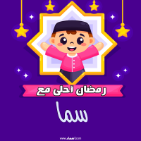 إسم سما مكتوب على صور رمضان احلى