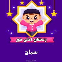 إسم سماح مكتوب على صور رمضان احلى