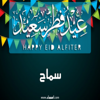 إسم سماح مكتوب على صور عيد فطر سعيد