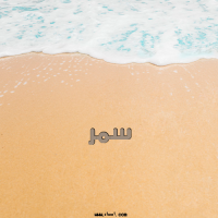 إسم سمر مكتوب على صور الرمل