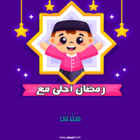 إسم سندس مكتوب على صور رمضان احلى
