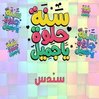 إسم سندس مكتوب على صور سنة حلوة يا جميل