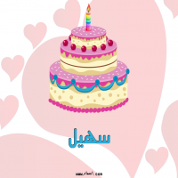 إسم سهيل مكتوب على صور تورتة عيد ميلاد