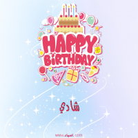 إسم شادي مكتوب على صور عيد ميلاد بالإنجليزي