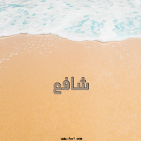 إسم شافع مكتوب على صور الرمل