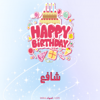 إسم شافع مكتوب على صور عيد ميلاد بالإنجليزي
