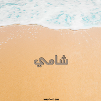 إسم شامي مكتوب على صور الرمل