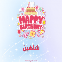 إسم شاهين مكتوب على صور عيد ميلاد بالإنجليزي