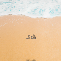 إسم شدى مكتوب على صور الرمل