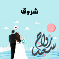 إسم شروق مكتوب على صور زواج سعيد