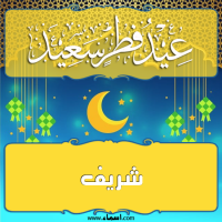 إسم شريف مكتوب على صور تهنئة عيد الفطر