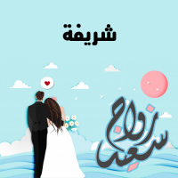 إسم شريفة مكتوب على صور زواج سعيد