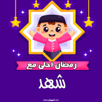 إسم شهد مكتوب على صور رمضان احلى