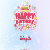 إسم شيخة مكتوب على صور عيد ميلاد بالإنجليزي