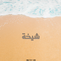 إسم شيخة مكتوب على صور الرمل