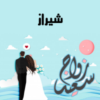 إسم شيراز مكتوب على صور زواج سعيد
