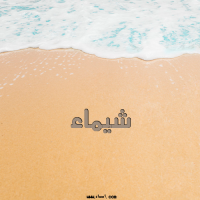 إسم شيماء مكتوب على صور الرمل