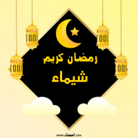 إسم شيماء مكتوب على صور رمضان كريم