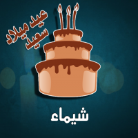 إسم شيماء مكتوب على صور كيكة عيد ميلاد
