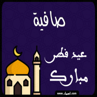 إسم صافية مكتوب على صور عيد فطر مبارك