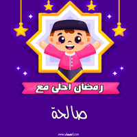 إسم صالحة مكتوب على صور رمضان احلى