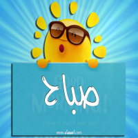 إسم صباح مكتوب على صور صباح الخير