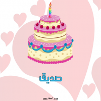 إسم صديق مكتوب على صور تورتة عيد ميلاد