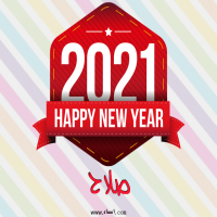 إسم صلاح مكتوب على صور رأس السنة الميلادية 2021