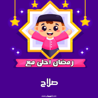 إسم صلاح مكتوب على صور رمضان احلى