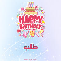 إسم طالب مكتوب على صور عيد ميلاد بالإنجليزي