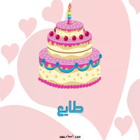 إسم طايع مكتوب على صور تورتة عيد ميلاد