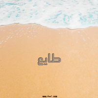 إسم طايع مكتوب على صور الرمل