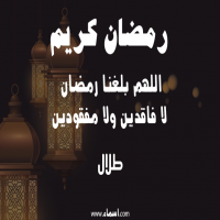 إسم طلال مكتوب على صور دعاء اللهم بلغنا رمضان