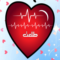 إسم طلعت مكتوب على صور نبضات القلب