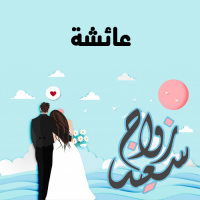 إسم عائشة مكتوب على صور زواج سعيد