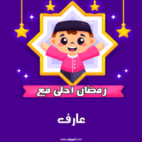 إسم عارف مكتوب على صور رمضان احلى