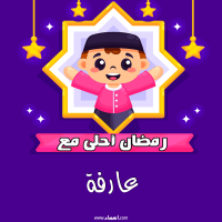 إسم عارفة مكتوب على صور رمضان احلى