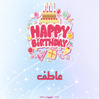 إسم عاطف مكتوب على صور عيد ميلاد بالإنجليزي