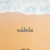 إسم عاطف مكتوب على صور الرمل