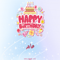إسم عامر مكتوب على صور عيد ميلاد بالإنجليزي