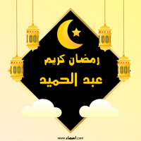 إسم عبد الحميد مكتوب على صور رمضان كريم