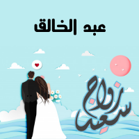 إسم عبد الخالق مكتوب على صور زواج سعيد