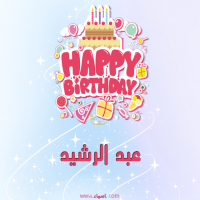 إسم عبد الرشيد مكتوب على صور عيد ميلاد بالإنجليزي
